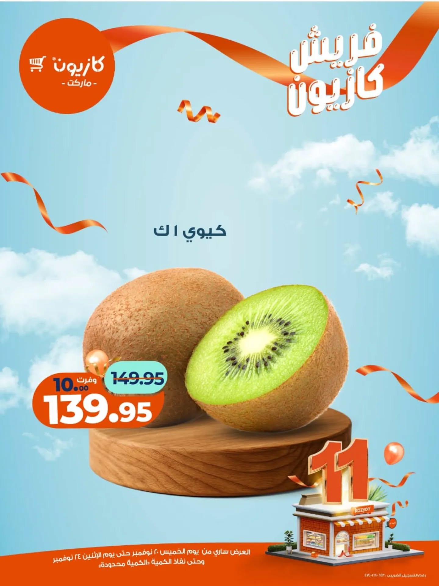 kazyon offers from 19nov to 1nov 2025 عروض كازيون من 19 نوفمبر حتى 1 نوفمبر 2025 صفحة رقم 4